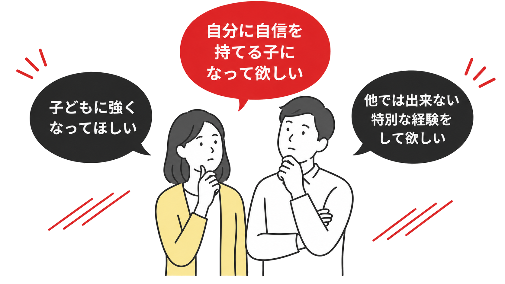 子どもの成長について考える保護者のイラスト